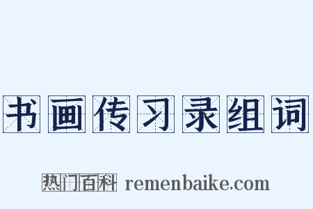 书画传习录组词是什么意思的图片